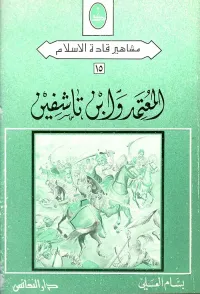 المعتمد وابن تاشفين