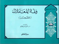 فقه المعاملات ( المشجر )