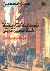 المجايلة التاريخية   فلسفة التكوين التاريخي