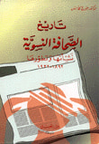 تاريخ الصحافة النسوية نشأتها وتطورها 1892 - 1932