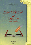 الحركة الفكرية النسوية في عصر النهضة 1849 - 1928