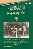 أثر الغرب في الموسيقى العربية، مع 4 كاسيت