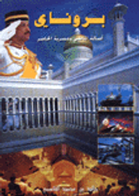 بروناي  أصالة الماضي وعصرية الحاضر