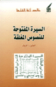 غلاف السيرة المفتوحة للنصوص المغلقة، ج1