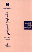 غلاف الشطرنج السياسي جوزف سكاف الكاثوليكي