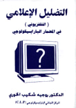 التضليل الإعلامي التلفزيوني المضمار البارابسيكولوجي