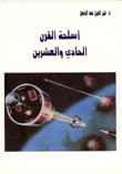 أسلحة القرن الحادي والعشرين