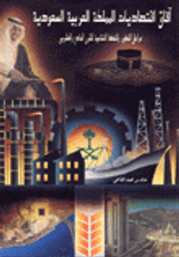 آفاق اقتصاديات المملكة العربية السعودية