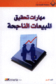 مهارات تحقيق المبيعات الناجحة