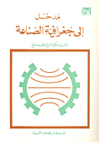 مدخل إلى جغرافية الصناعة