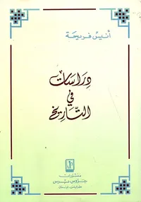 دراسات في التاريخ