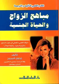 مباهج الزواج والحياة الجنسية