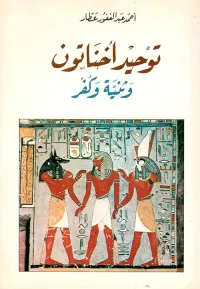 توحيد أخناتون وثنية وكفر