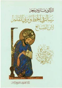 رسالة في الخط وبري القلم لابن الصائغ