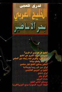 الخليج العربي بحر الاساطير