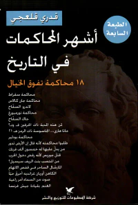 أشهر المحاكمات في التاريخ