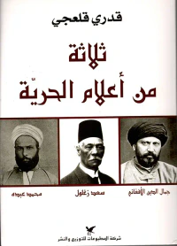 ثلاثة من أعلام الحرية