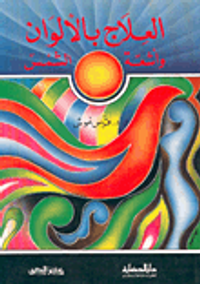 العلاج بالألوان وأشعة الشمس