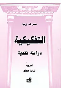 التفكيكية - دراسة نقدية