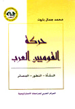 حركة القوميين العرب  النشأة - التطور - المصائر