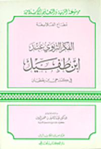 الفكر التربوي عند ابن طفيل