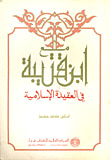 مع ابن قتيبة في العقيدة الإسلامية
