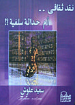معجم المصطلحات الأدبية المعاصرة