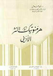 هرمنوتيك النثر الأدبي