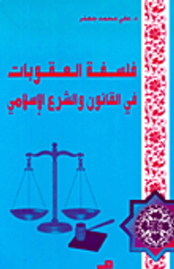 فلسفة العقوبات في القانون والشرع الإسلامي