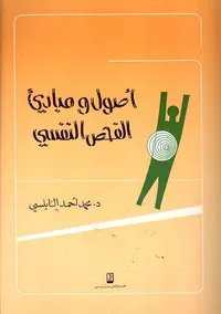 أصول ومبادئ الفحص النفسي