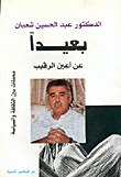 بعيداً عن أعين الرقيب