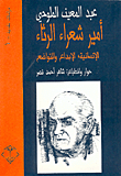 عبد المعين الملوحي - أمير شعراء الرثاء