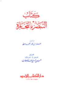 كتاب التبصر بالتجارة