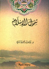 شمول الإسلام في ضوء شرح علمي مفصل للأصول العشرين