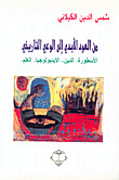من العود الأبدي إلى الوعي التاريخي - الأسطورة. الدين. الايديولوجيا. العلم.