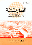 الطفولة والمستقبل السعيد