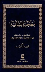 معجم اللسانية : فرنسي - عربي