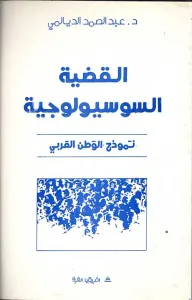 القضية السوسيولوجية  نموذج الوطن العربي