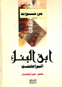 من تراث ابن البناء المراكشي