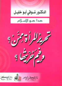 تحرير المرأة ممن؟ وفيم حريتها؟