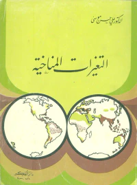 التغيرات المناخية