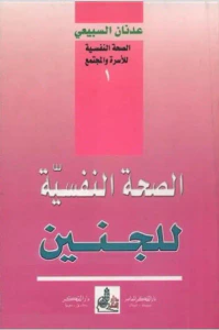 الصحة النفسية للجنين