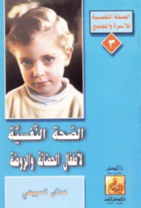 الصحة النفسية لأطفال الحضانة والروضة