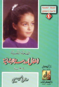 الصحة النفسية لأطفال المدرسة الابتدائية