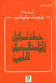 قراءات في يوميات موشى شاريت