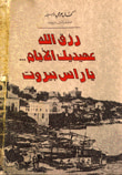 رزق الله  عهيديك الأيام  يا راس بيروت