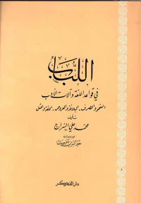اللباب في قواعد اللغة وآلات الأدب