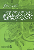معجم الأدوات النحوية