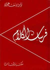 فرسان الكلام