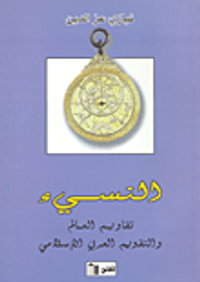 النسيء - تقاويم العالم والتقويم العربي الإسلامي